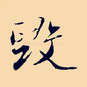毀