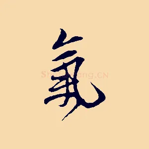 氣