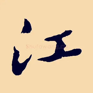 江