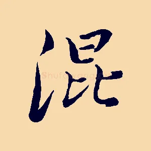 混