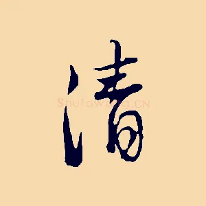 清