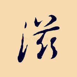 滋