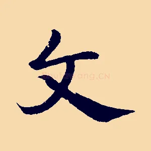 文