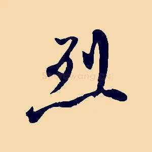 烈