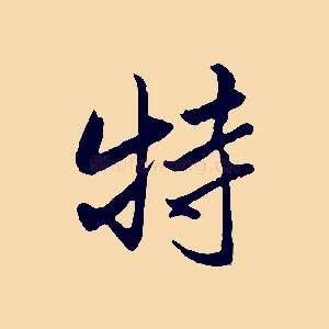 特