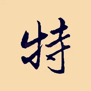 特