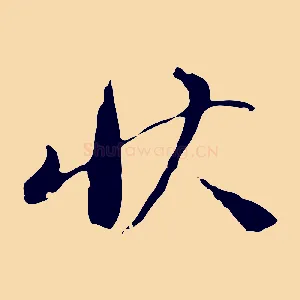 狀