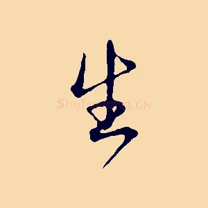 生