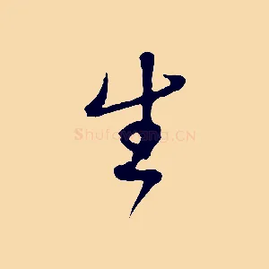 生