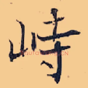 峙
