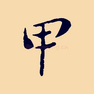 甲