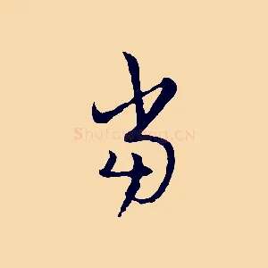 當