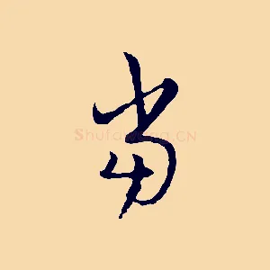 當