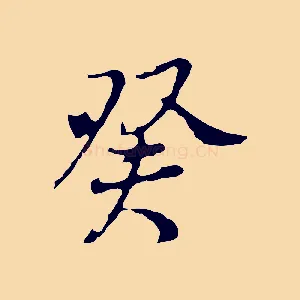 癸