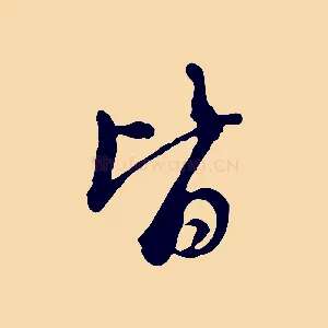 皆