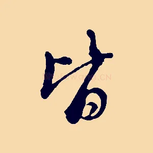 皆