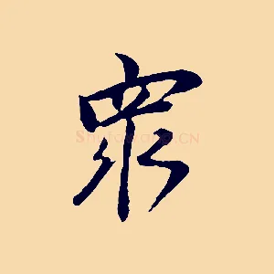 眾
