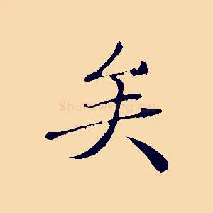 矣