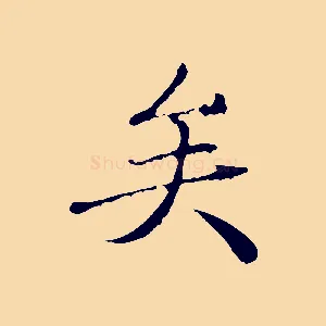 矣