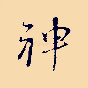 神