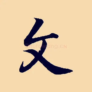 文