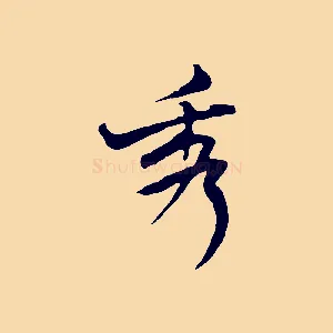 秀