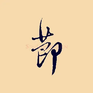 節