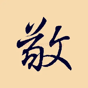 敬