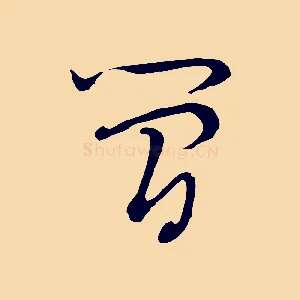 簡