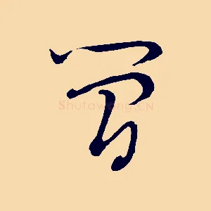 簡
