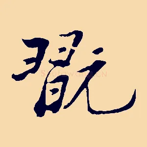 翫