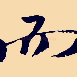 而