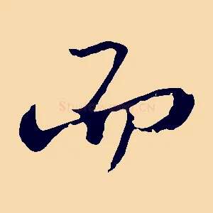 而