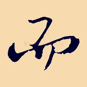 而