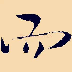 而