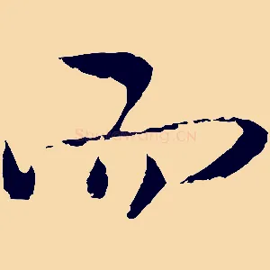 而