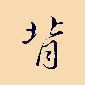 背