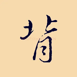 背