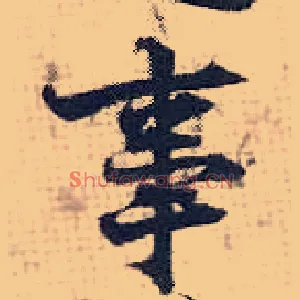 事