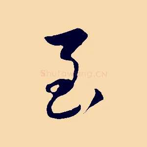 至