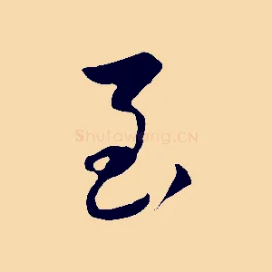 至