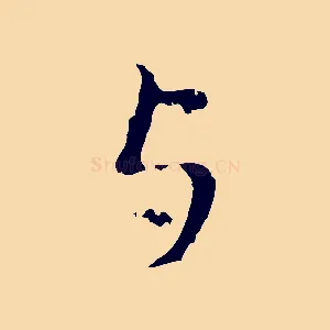 與