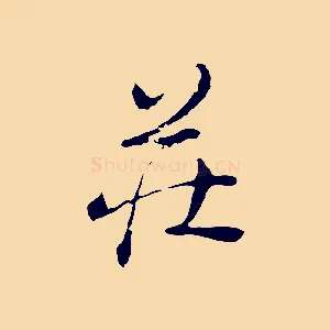 莊
