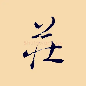 莊