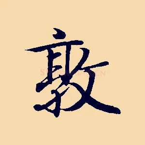 敦