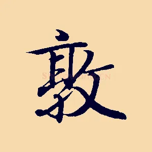 敦