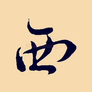 西