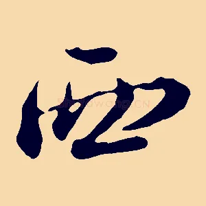 西