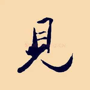 見