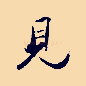 見